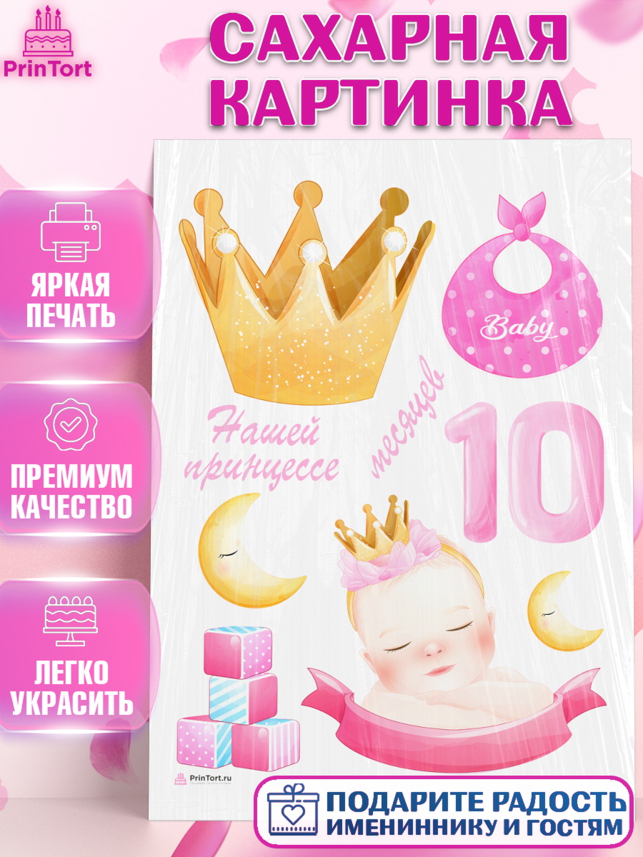 Сахарная картинка Девочке 10 мес Топпер Сахарная картинка, Девочке 10 мес, Девочка, 10 месяцев, День рождения, арт. PT107645
