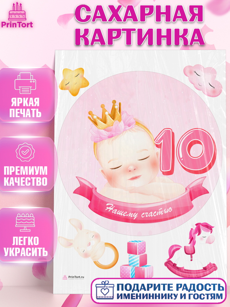 Сахарная картинка Девочке 10 мес Круг Сахарная картинка, Девочке 10 мес, Девочка, 10 месяцев, День рождения, арт. PT107646
