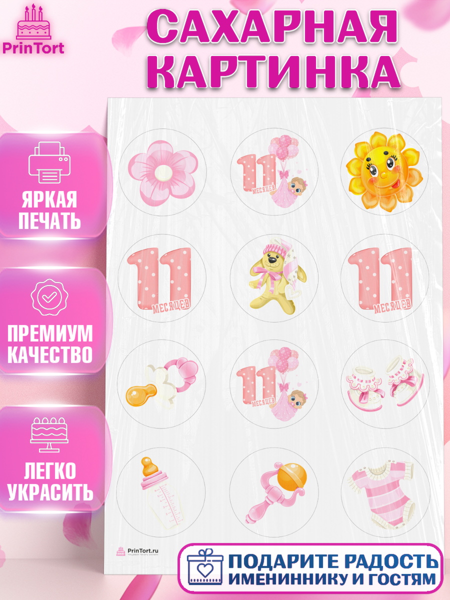 Сахарная картинка Девочке 11 мес Капк 5 Сахарная картинка, Девочке 11 мес, Девочка, 11 месяцев, День рождения, арт. PT107656