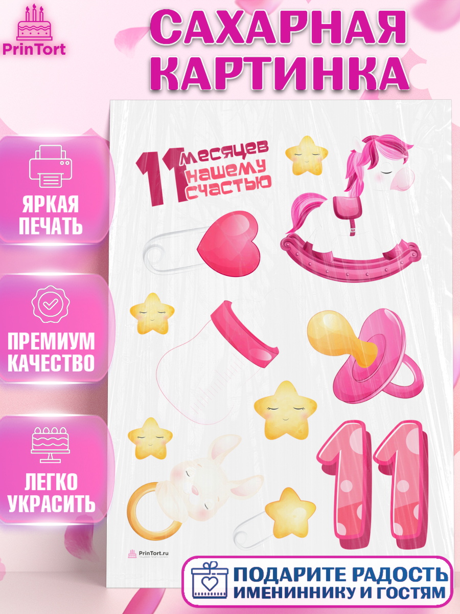 Сахарная картинка Девочке 11 мес Топпер Сахарная картинка, Девочке 11 мес, Девочка, 11 месяцев, День рождения, арт. PT107661