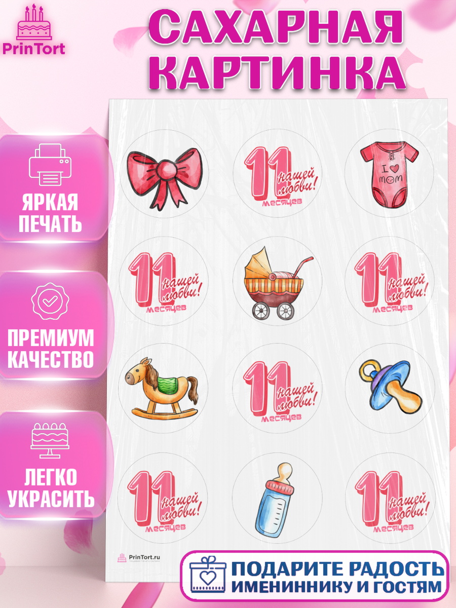 Сахарная картинка Девочке 11 мес Капк 5 Сахарная картинка, Девочке 11 мес, Девочка, 11 месяцев, День рождения, арт. PT107668