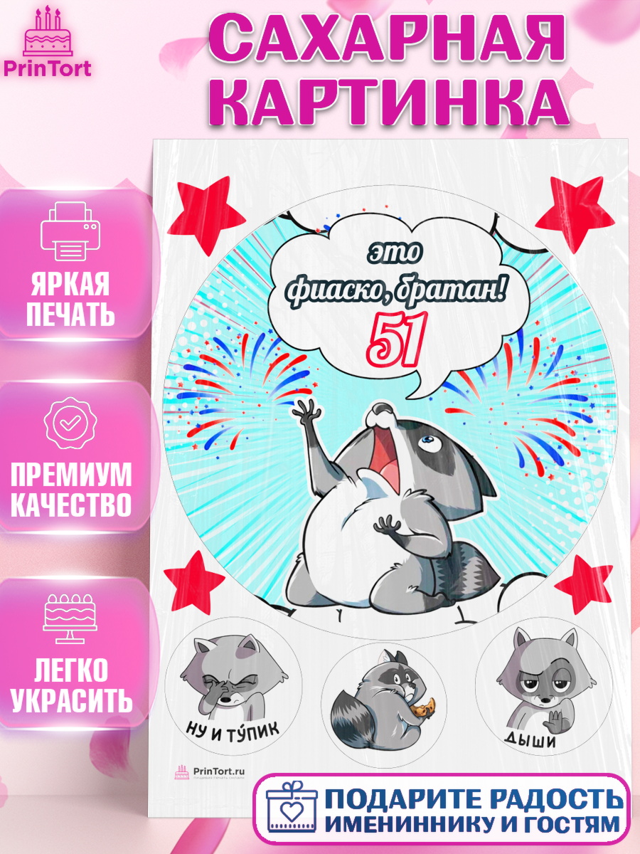 Сахарная картинка на торт Фиаско Братан мужчине на 51 год Сахарная картинка, Фиаско Братан, Мужчина, 51 год, День рождения, арт. PT107752