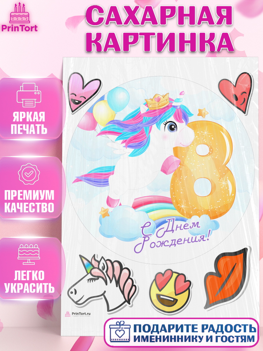 Сахарная картинка Девочке 8 лет Круг Сахарная картинка, Девочке 8 лет, Девочка, 8 лет, День рождения, арт. PT107785