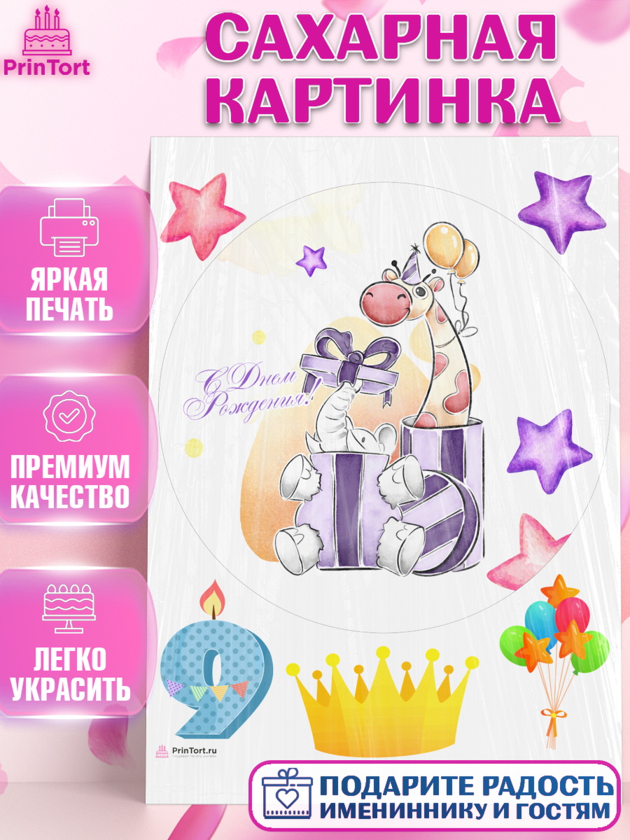 Сахарная картинка Девочке 9 лет Круг Сахарная картинка, Девочке 9 лет, Девочка, 9 лет, День рождения, арт. PT107786