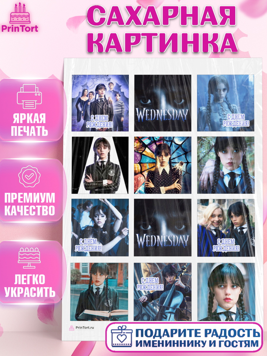 Сахарная картинка Капк 6 Сахарная картинка, Уенсдей, Венсдей Аддамс, Девочка, День рождения, арт. PT107923