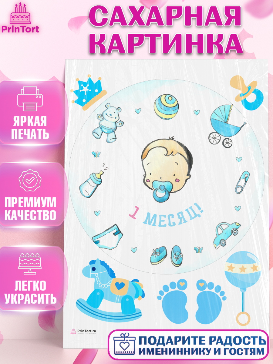 Сахарная картинка Мальчику 1 месяц Круг Сахарная картинка, Мальчику 1 месяц, Мальчик, 1 месяц, День рождения, арт. PT107968