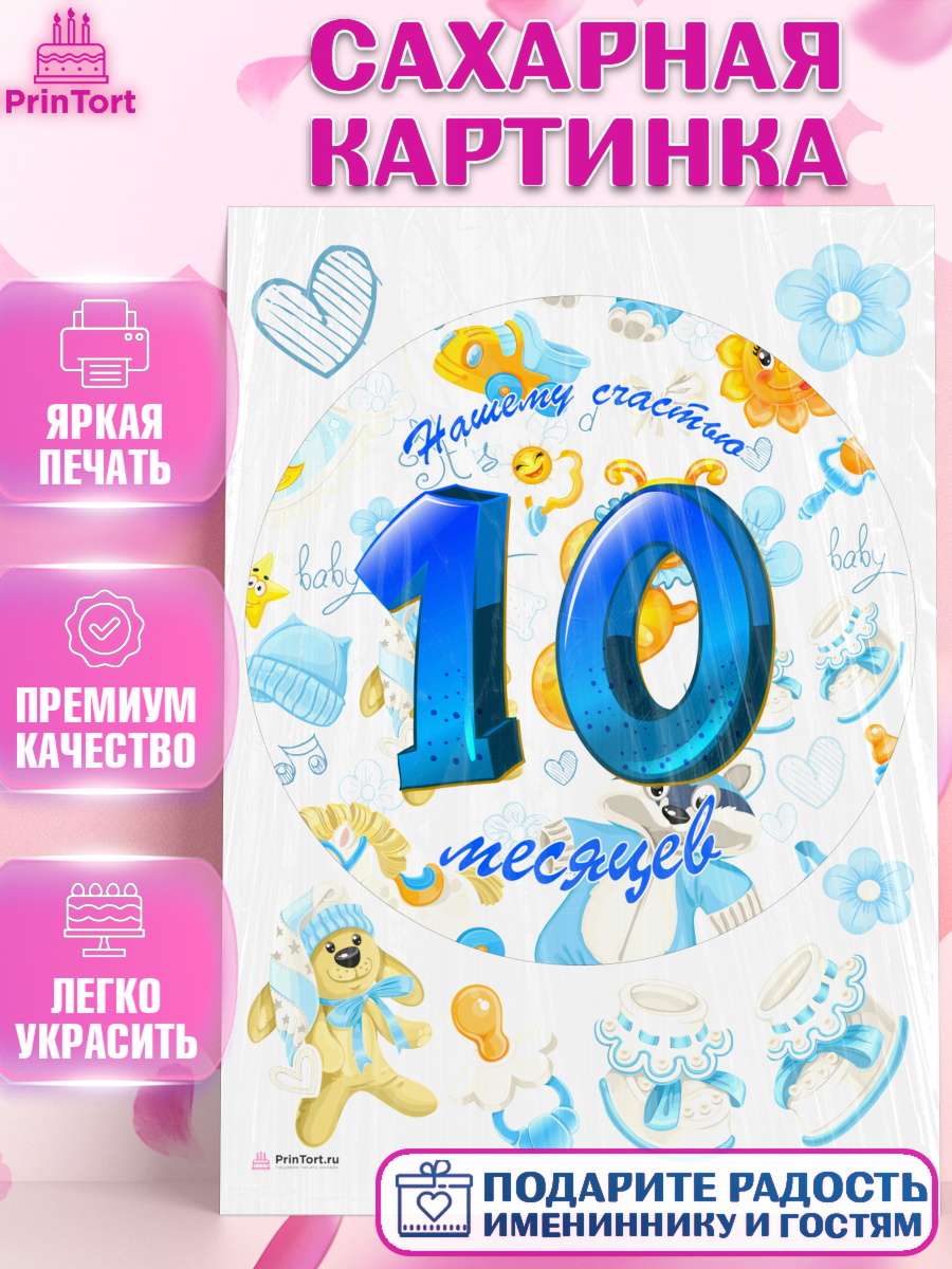 Сахарная картинка Мальчику 10 мес Круг Сахарная картинка, Мальчику 10 мес, Мальчик, 10 месяцев, День рождения, арт. PT107975