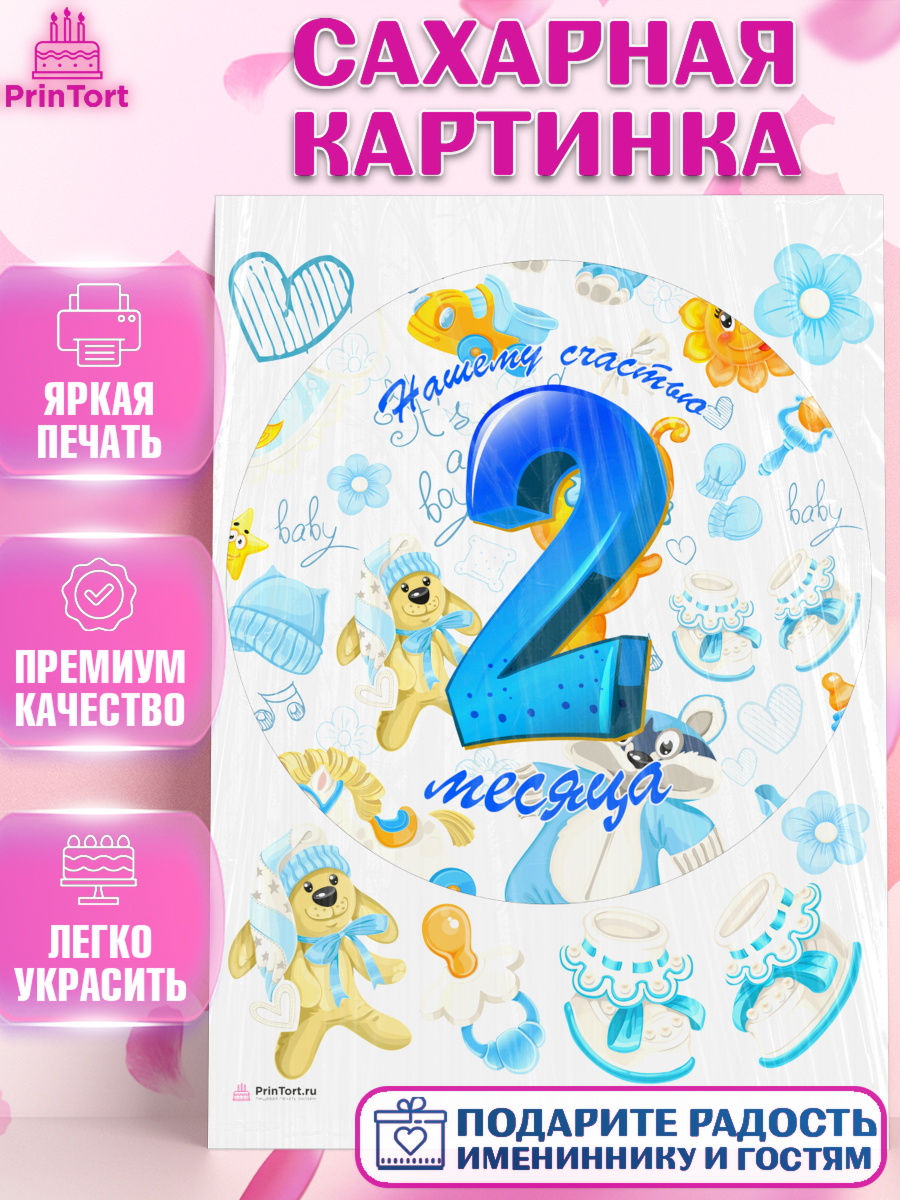 Сахарная картинка Мальчику 2 месяца Круг Сахарная картинка, Мальчику 2 месяца, Мальчик, 2 месяца, День рождения, арт. PT108002