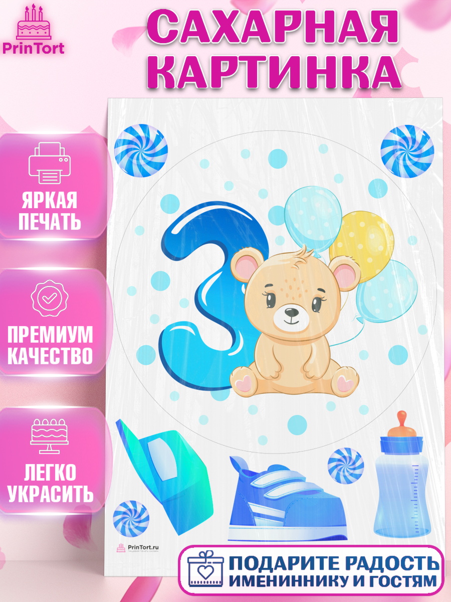 Сахарная картинка Мальчику 3 месяца Круг Сахарная картинка, Мальчику 3 месяца, Мальчик, 3 месяца, День рождения, арт. PT108026