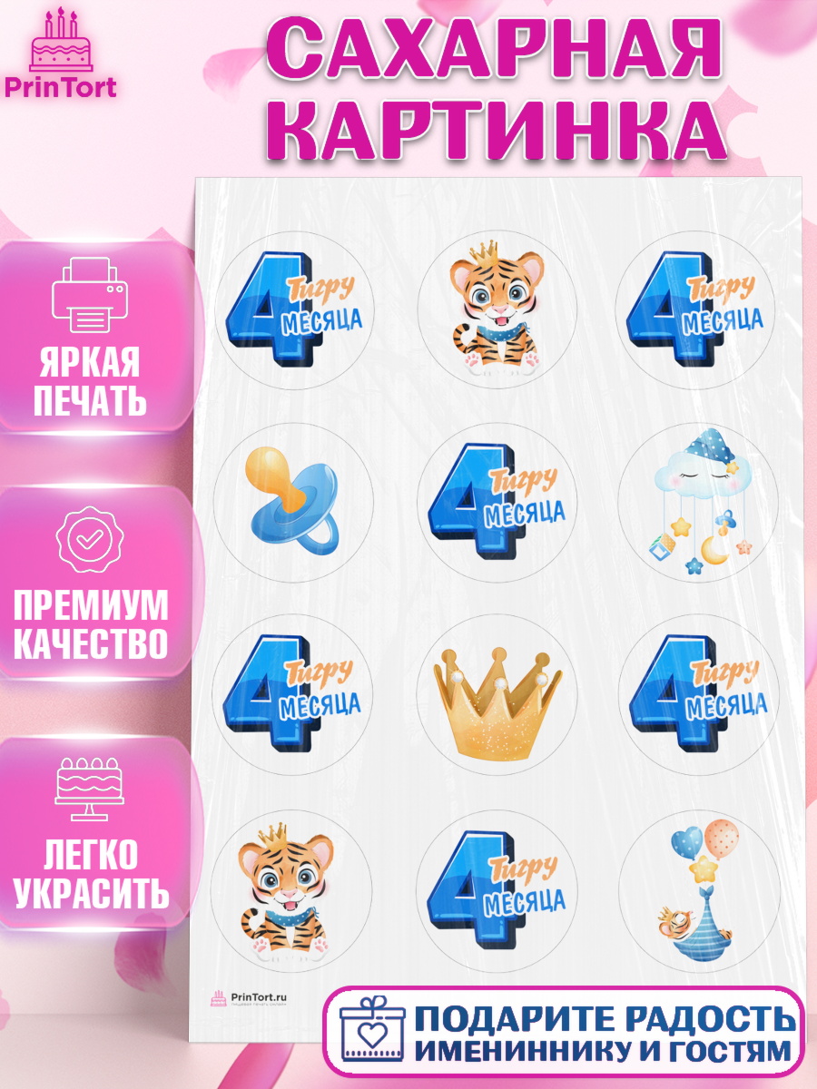 Сахарная картинка Мальчику 4 месяца Капк 5 Сахарная картинка, Мальчику 4 месяца, Мальчик, 4 месяца, День рождения, арт. PT108044