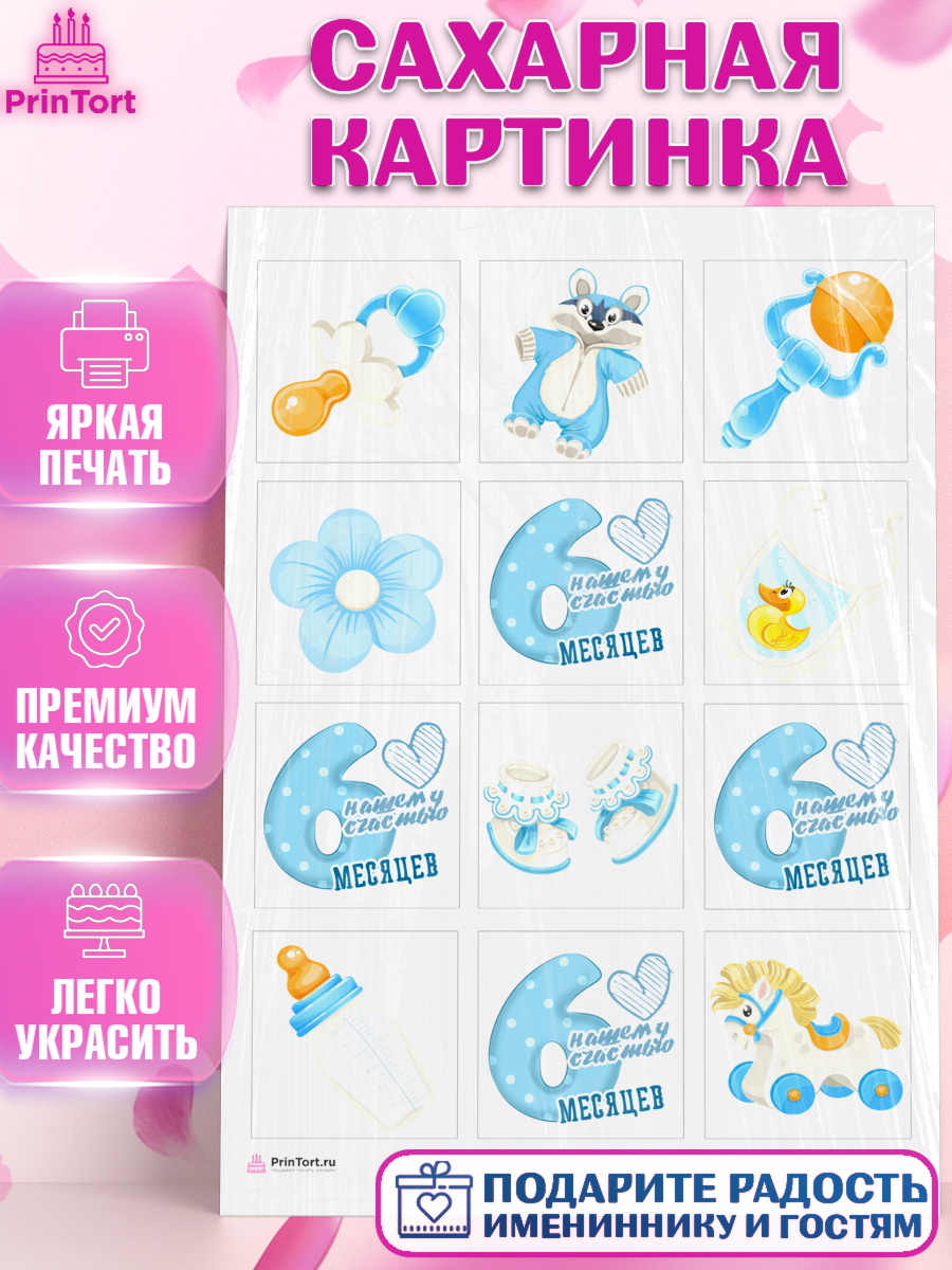 Сахарная картинка Капк 6 Сахарная картинка, Мальчику 6 месяцев, Мальчик, 6 месяцев, День рождения, арт. PT108071