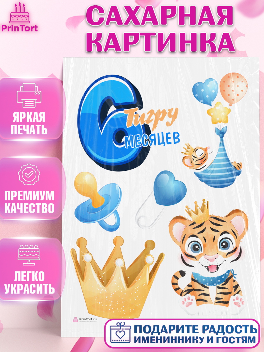Сахарная картинка Мальчику 6 месяцев Топпер Сахарная картинка, Мальчику 6 месяцев, Мальчик, 6 месяцев, День рождения, арт. PT108077