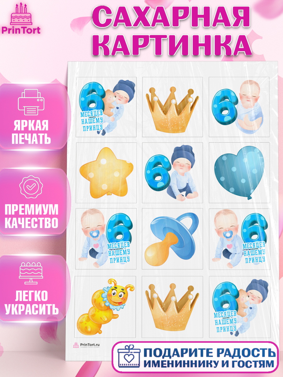 Сахарная картинка Капк 6 Сахарная картинка, Мальчику 6 месяцев, Мальчик, 6 месяцев, День рождения, арт. PT108079