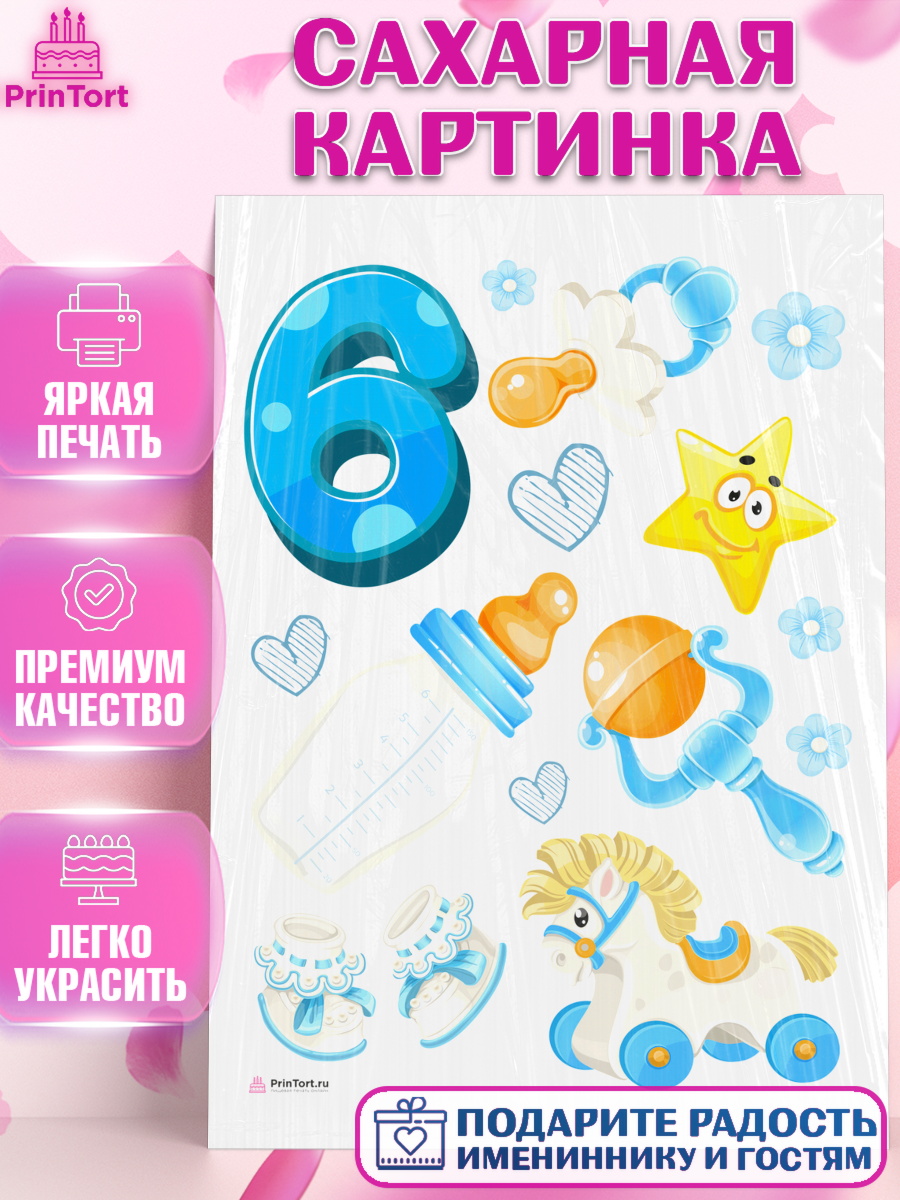 Сахарная картинка Мальчику 6 месяцев Топпер Сахарная картинка, Мальчику 6 месяцев, Мальчик, 6 месяцев, День рождения, арт. PT108081