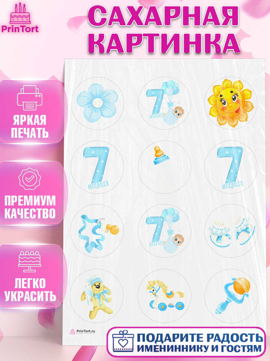Сахарная картинка Мальчику 7 месяцев Капк 5 Сахарная картинка, Мальчику 7 месяцев, Мальчик, 7 месяцев, День рождения, арт. PT108092