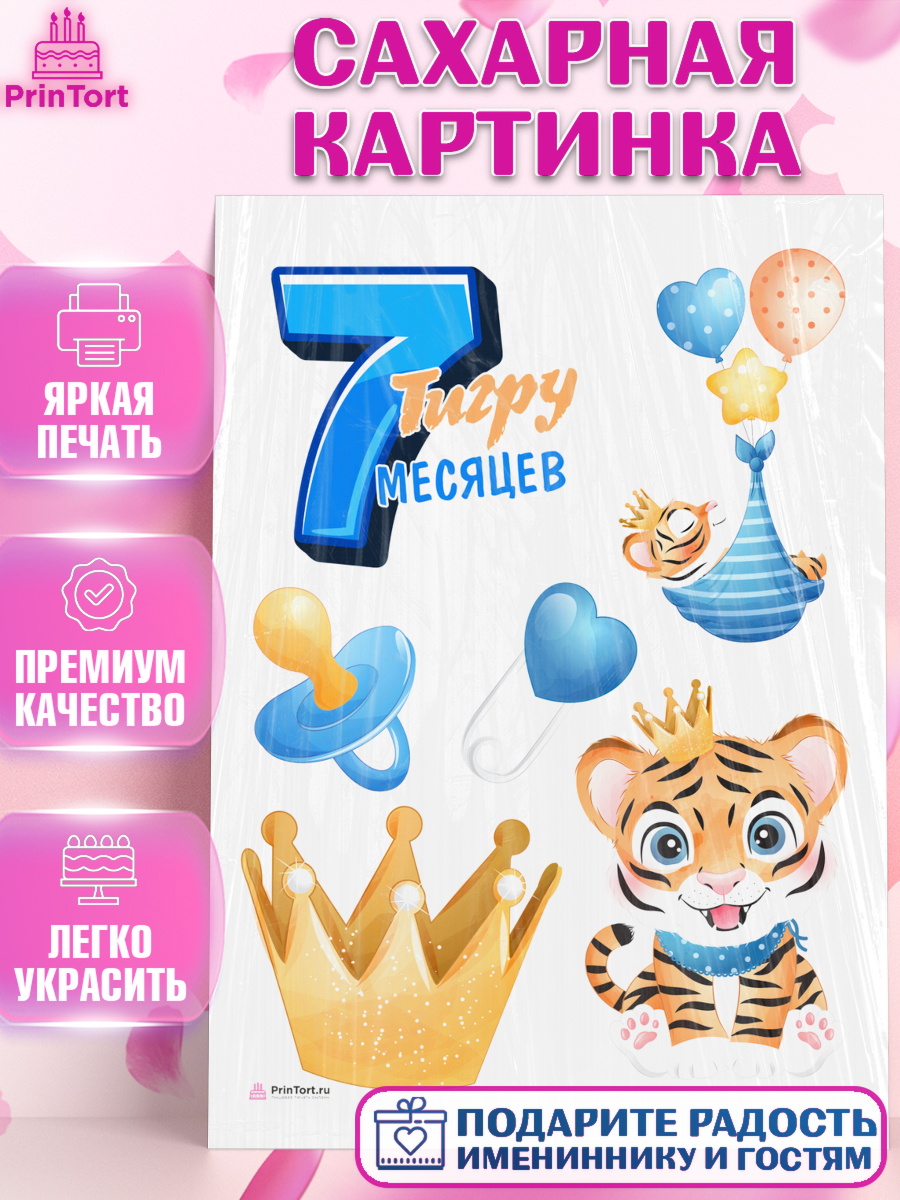 Сахарная картинка Мальчику 7 месяцев Топпер Сахарная картинка, Мальчику 7 месяцев, Мальчик, 7 месяцев, День рождения, арт. PT108097