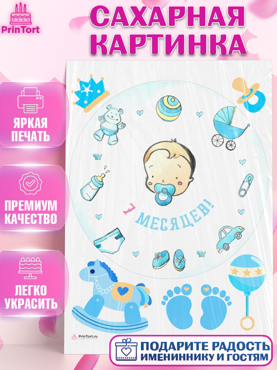 Сахарная картинка на торт Мальчику 7 месяцев в день рождения Сахарная картинка, Мальчику 7 месяцев, Мальчик, 7 месяцев, День рождения, арт. PT108108