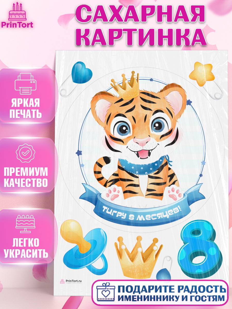 Сахарная картинка на торт Мальчику 8 месяцев в день рождения Сахарная картинка, Мальчику 8 месяцев, Мальчик, 8 месяцев, День рождения, арт. PT108114