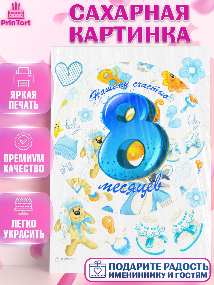 Сахарная картинка на торт Мальчику 8 месяцев в день рождения Сахарная картинка, Мальчику 8 месяцев, Мальчик, 8 месяцев, День рождения, арт. PT108122