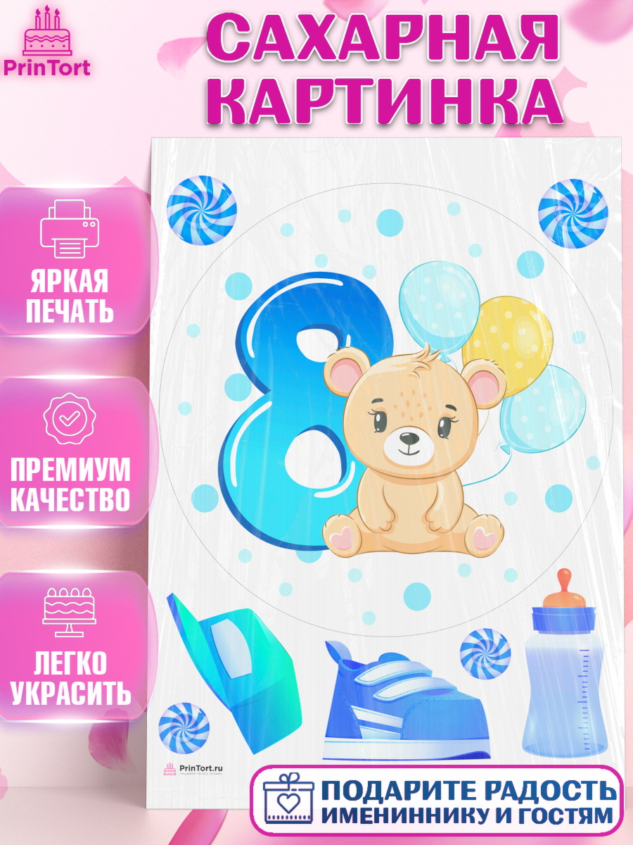 Сахарная картинка на торт Мальчику 8 месяцев в день рождения Сахарная картинка, Мальчику 8 месяцев, Мальчик, 8 месяцев, День рождения, арт. PT108126