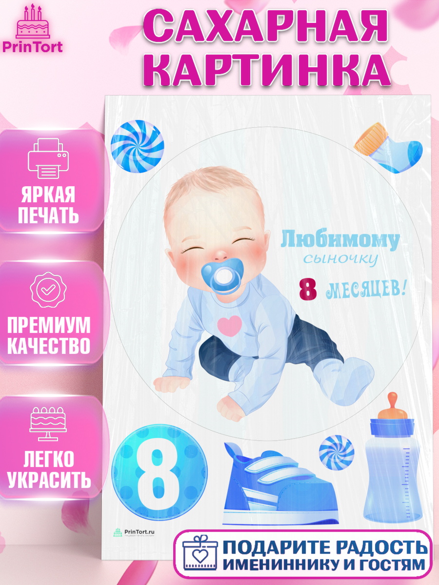 Сахарная картинка на торт Мальчику 8 месяцев в день рождения Сахарная картинка, Мальчику 8 месяцев, Мальчик, 8 месяцев, День рождения, арт. PT108127