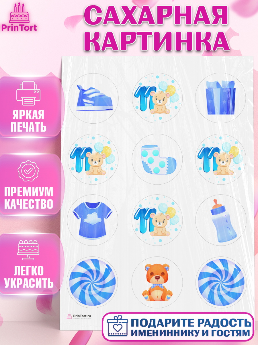 Сахарная картинка на торт Мальчику 11 мес в день рождения Сахарная картинка, Мальчику 11 мес, Мальчик, 11 месяцев, День рождения, арт. PT108175