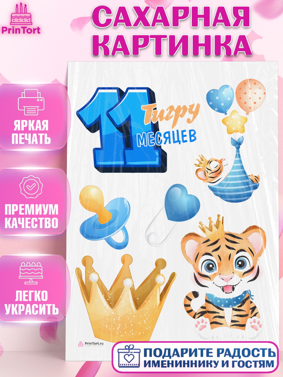 Сахарная картинка на торт Мальчику 11 мес в день рождения Сахарная картинка, Мальчику 11 мес, Мальчик, 11 месяцев, День рождения, арт. PT108176