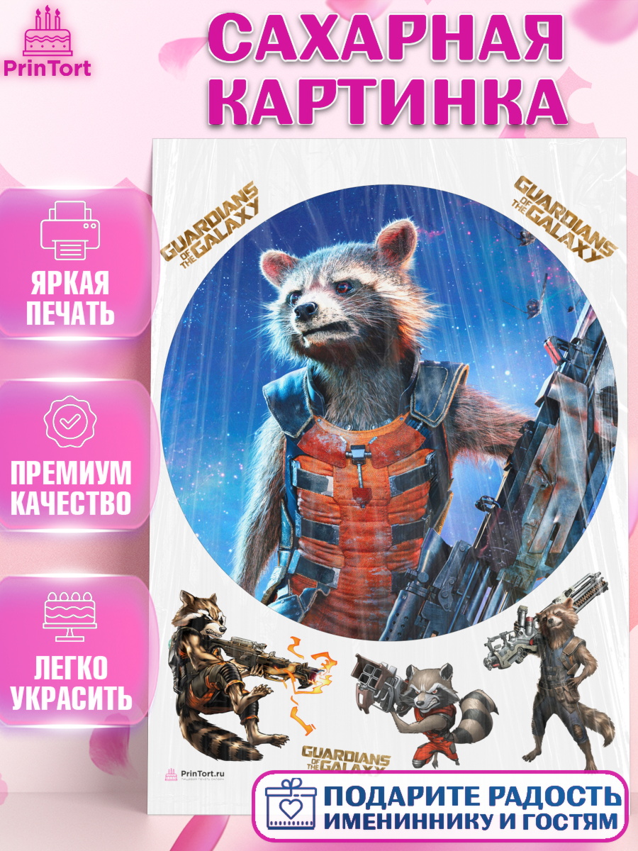 Сахарная картинка на торт Стражи Галактики ребёнку в день рождения Сахарная картинка, Стражи Галактики, Енот, Девочка, День рождения, арт. PT108197