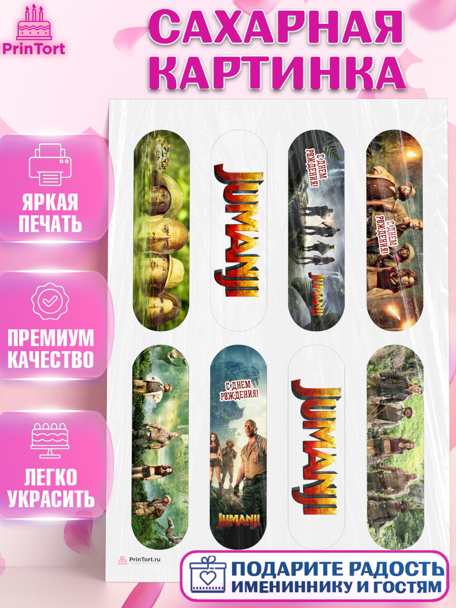 Сахарная картинка на торт Джуманджи ребёнку в день рождения Сахарная картинка, Джуманджи, Дуэйн Скала Джонсон, Девочка, День рождения, арт. PT108234