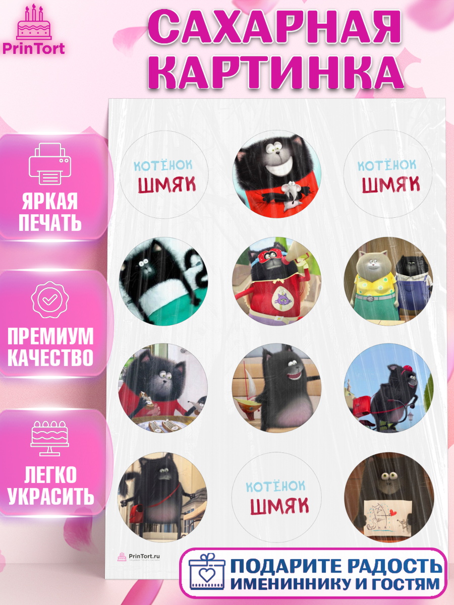 Сахарная картинка Котенок Шмяк Капк 5 Сахарная картинка, Котёнок Шмяк, Девочка, День рождения, арт. PT108294