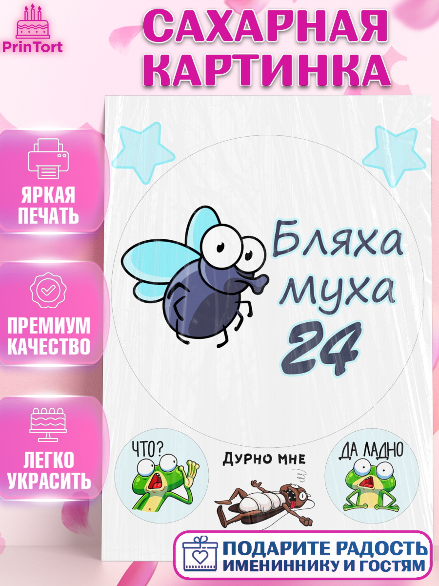 Сахарная картинка на торт Бл-ха Муха ребёнку на 24 года Сахарная картинка, Бл-ха Муха, Бл-ха Муха 24, Девушка, 24 года, День рождения, арт. PT108329