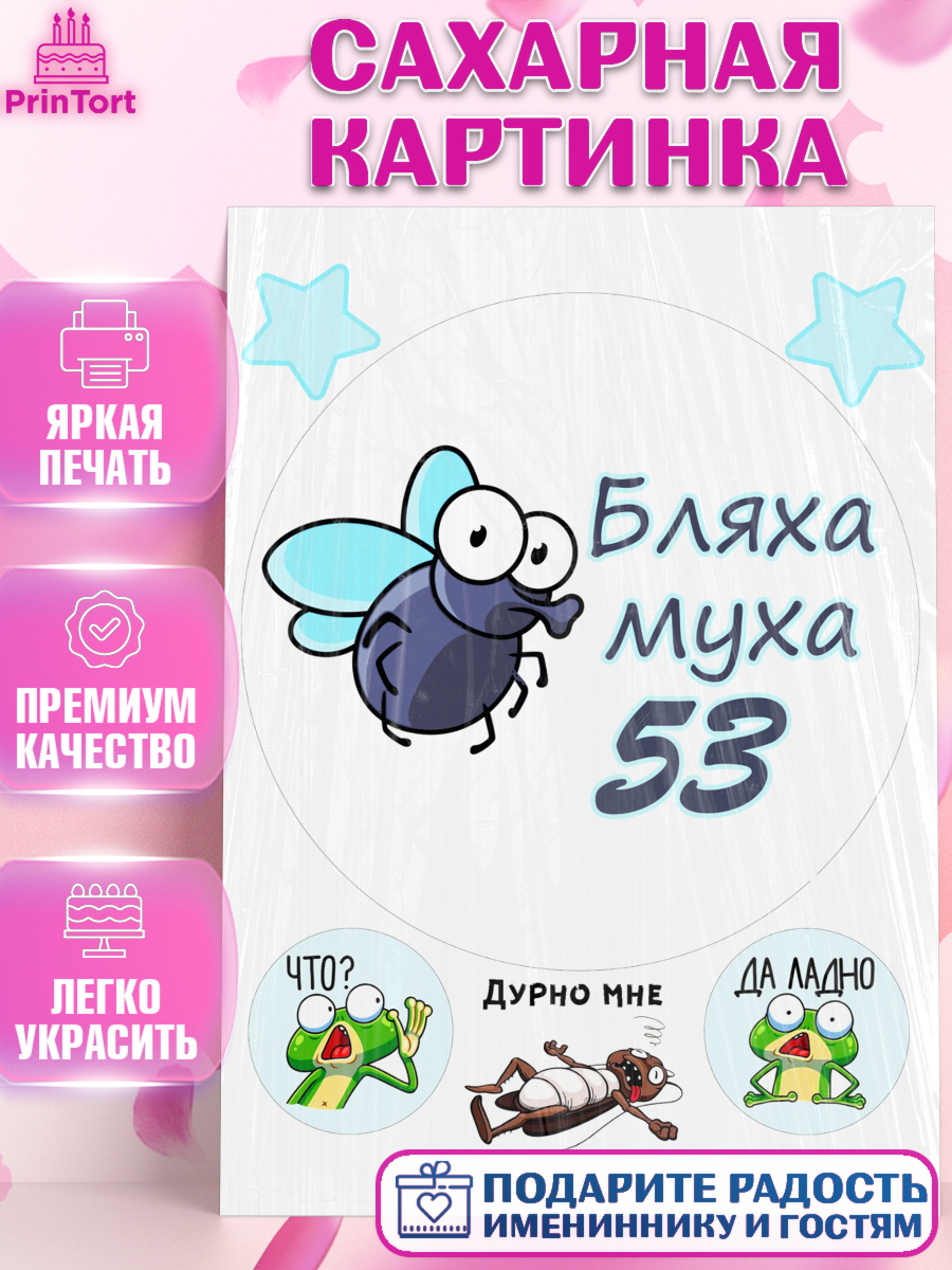 Сахарная картинка Бл-ха Муха Круг Сахарная картинка, Бл-ха Муха, Бл-ха Муха 53, Девушка, 53 года, День рождения, арт. PT108358