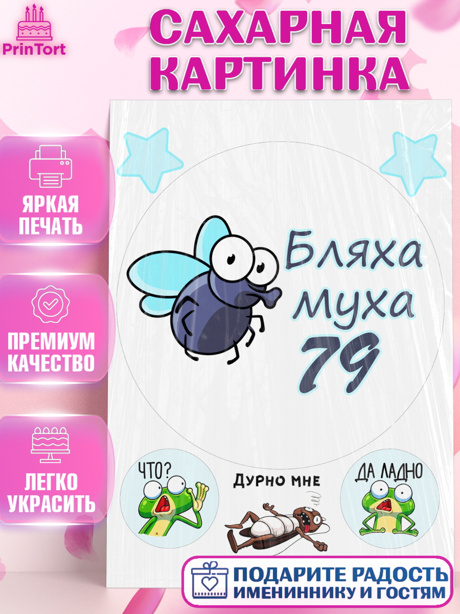 Сахарная картинка Бл-ха Муха Круг Сахарная картинка, Бл-ха Муха, Бл-ха Муха 79, Девушка, 79 лет, День рождения, арт. PT108384