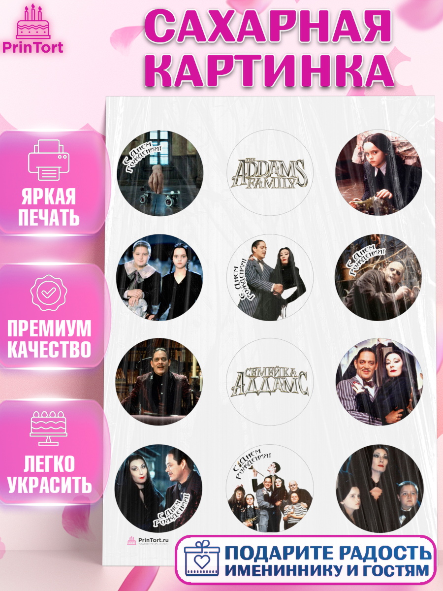 Сахарная картинка Семейка Аддамс Капк 5 Сахарная картинка, Семейка Аддамс, Девочка, День рождения, арт. PT108399