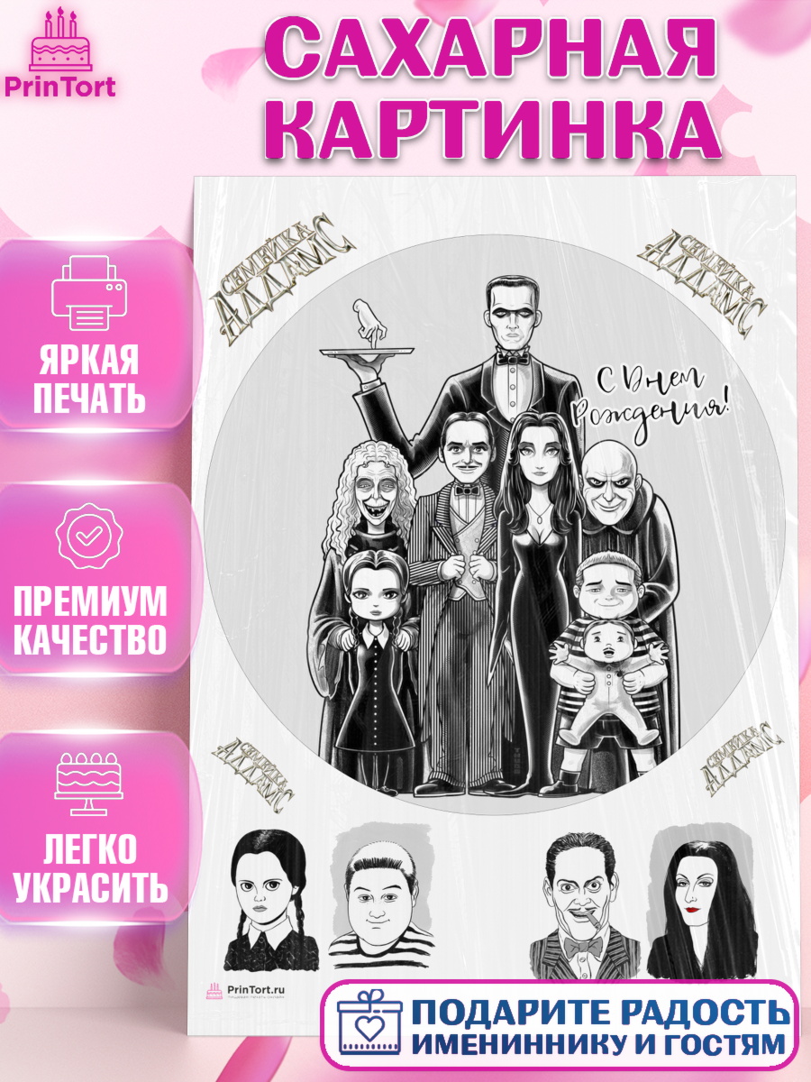 Сахарная картинка Семейка Аддамс Круг Сахарная картинка, Семейка Аддамс, Девочка, День рождения, арт. PT108403