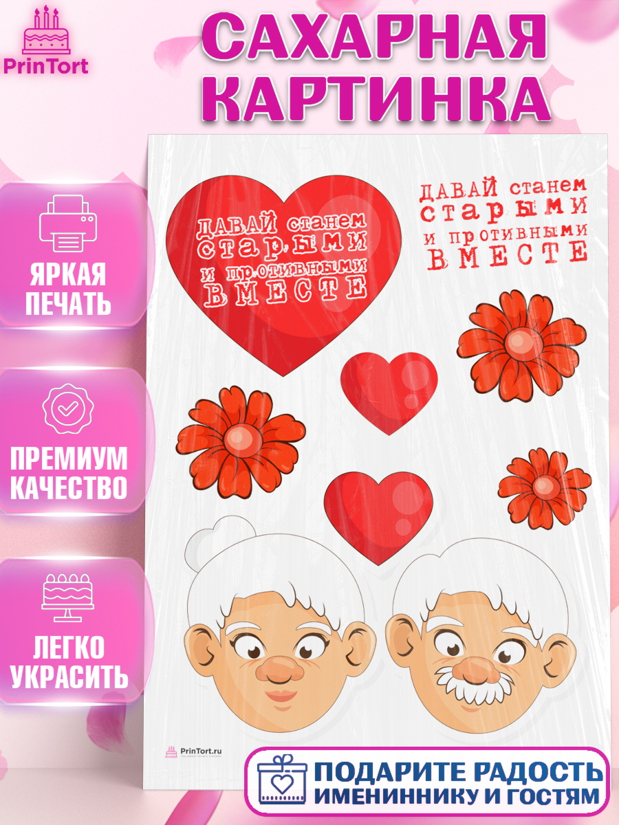 Сахарная картинка Станем старыми вместе Топпер Сахарная картинка, Станем старыми вместе, Давай станем старыми и противными вместе, Девочка, арт. PT108465