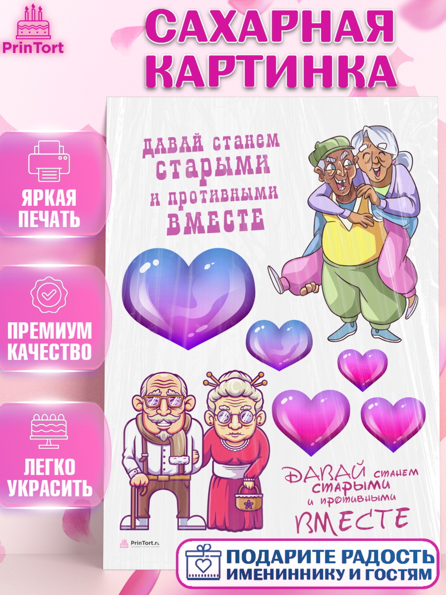Сахарная картинка Станем старыми вместе Топпер Сахарная картинка, Станем старыми вместе, Давай станем старыми и противными вместе, Девочка, арт. PT108469