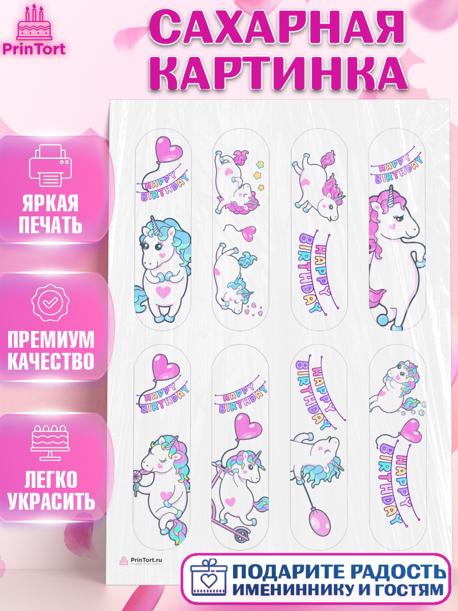 Сахарная картинка на торт Зефирный Единорог девочке в день рождения Сахарная картинка, Зефирный Единорог, Радужный Единорог, Девочка, День рождения, арт. PT108519