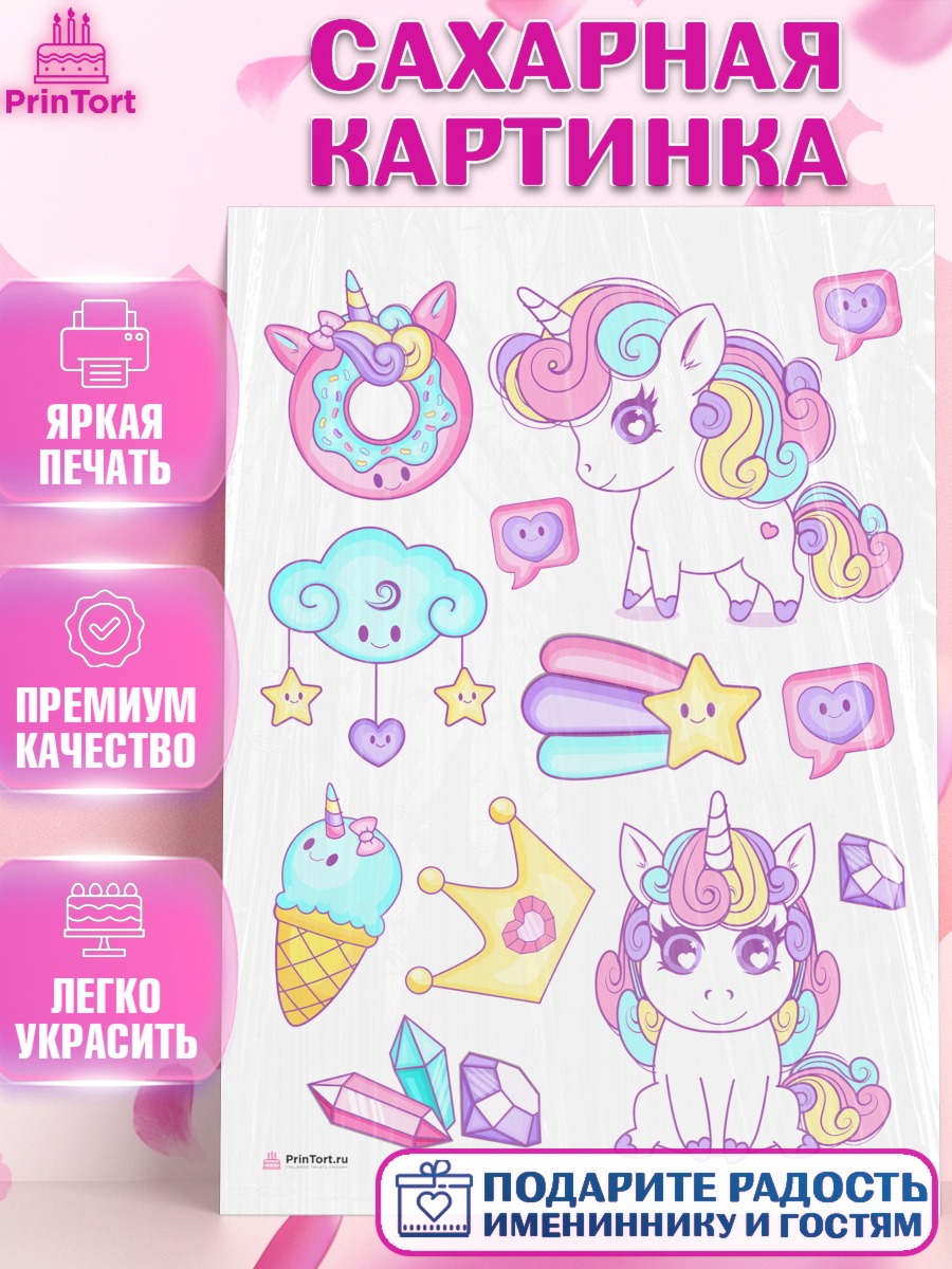 Сахарная картинка на торт Зефирный Единорог девочке в день рождения Сахарная картинка, Зефирный Единорог, Радужный Единорог, Девочка, День рождения, арт. PT108529