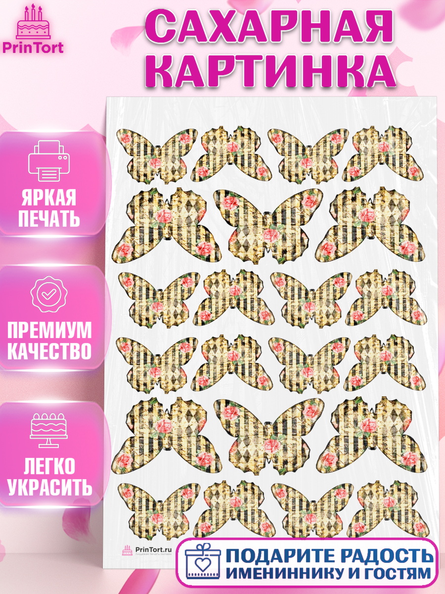 Сахарная картинка на торт Бабочки ребёнку в день рождения Сахарная картинка, Бабочки, Украшение для торта, Декор выпечки, Девочка, День рождения, арт. PT108575