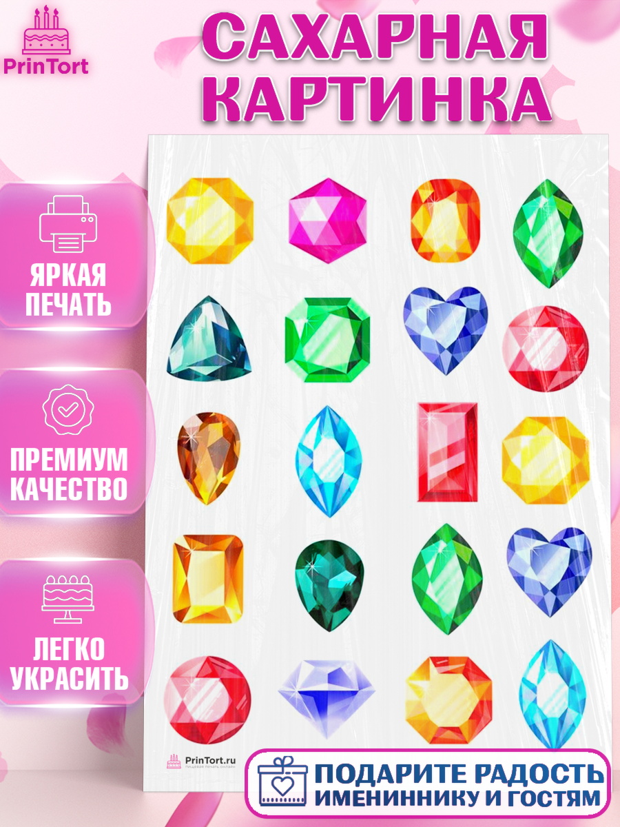 Сахарная картинка на торт Алмазы ребёнку в день рождения Сахарная картинка, Алмазы, Украшение для торта, Декор выпечки, Девочка, День рождения, арт. PT108579