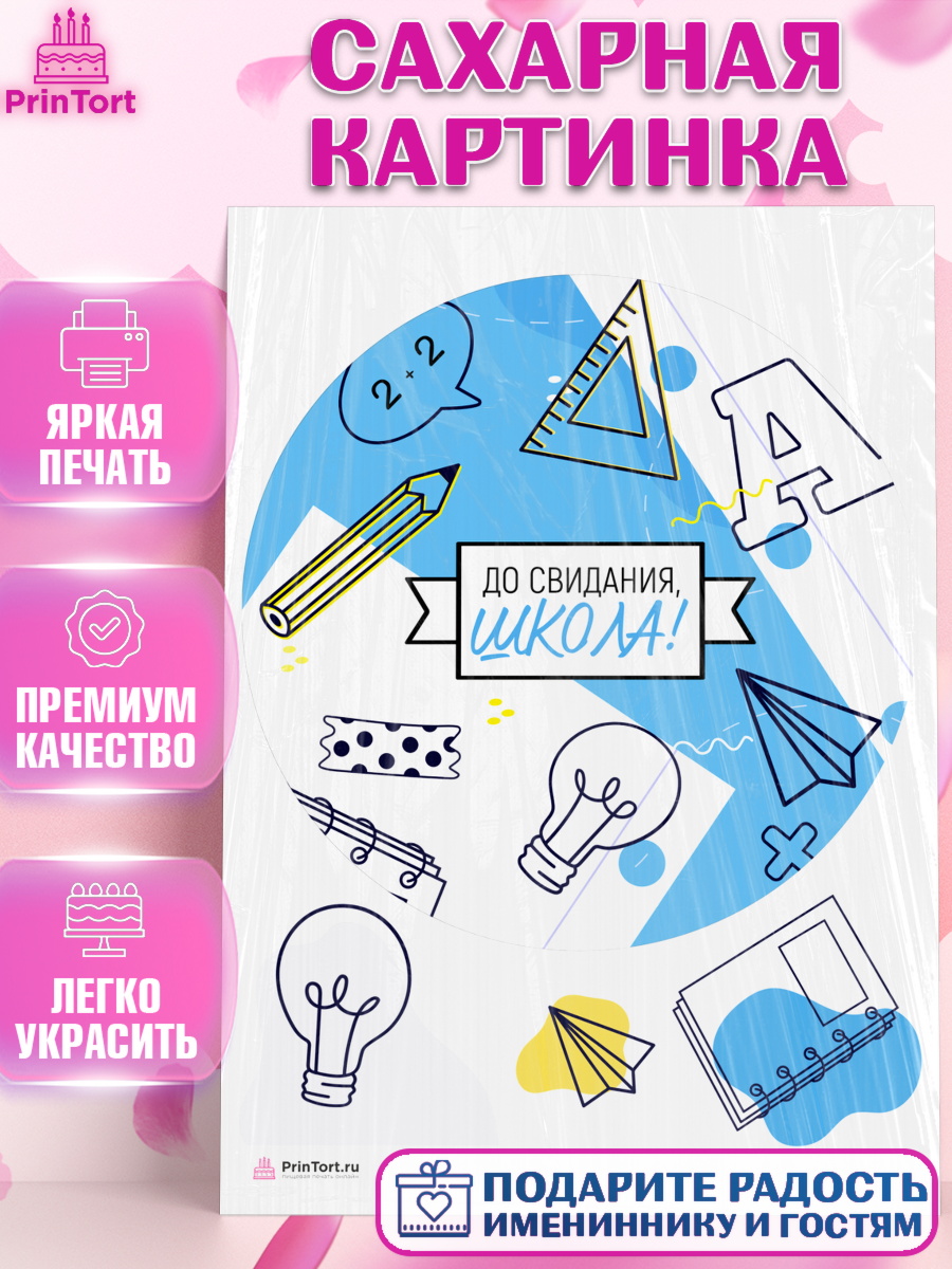 Сахарная картинка на торт Выпускной в школе ребёнку Сахарная картинка, Выпускной в школе, Девочка, арт. PT108591