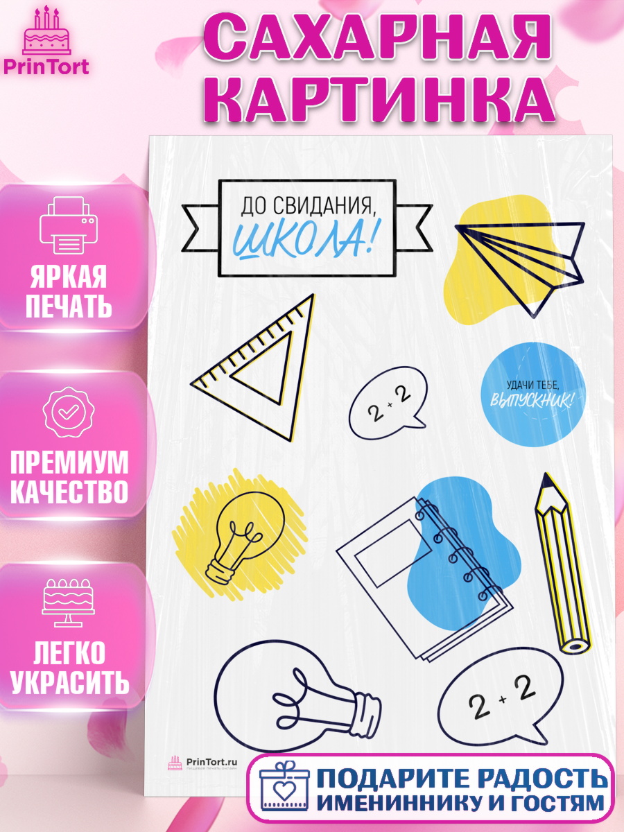 Сахарная картинка на торт Выпускной в школе ребёнку Сахарная картинка, Выпускной в школе, Девочка, арт. PT108594
