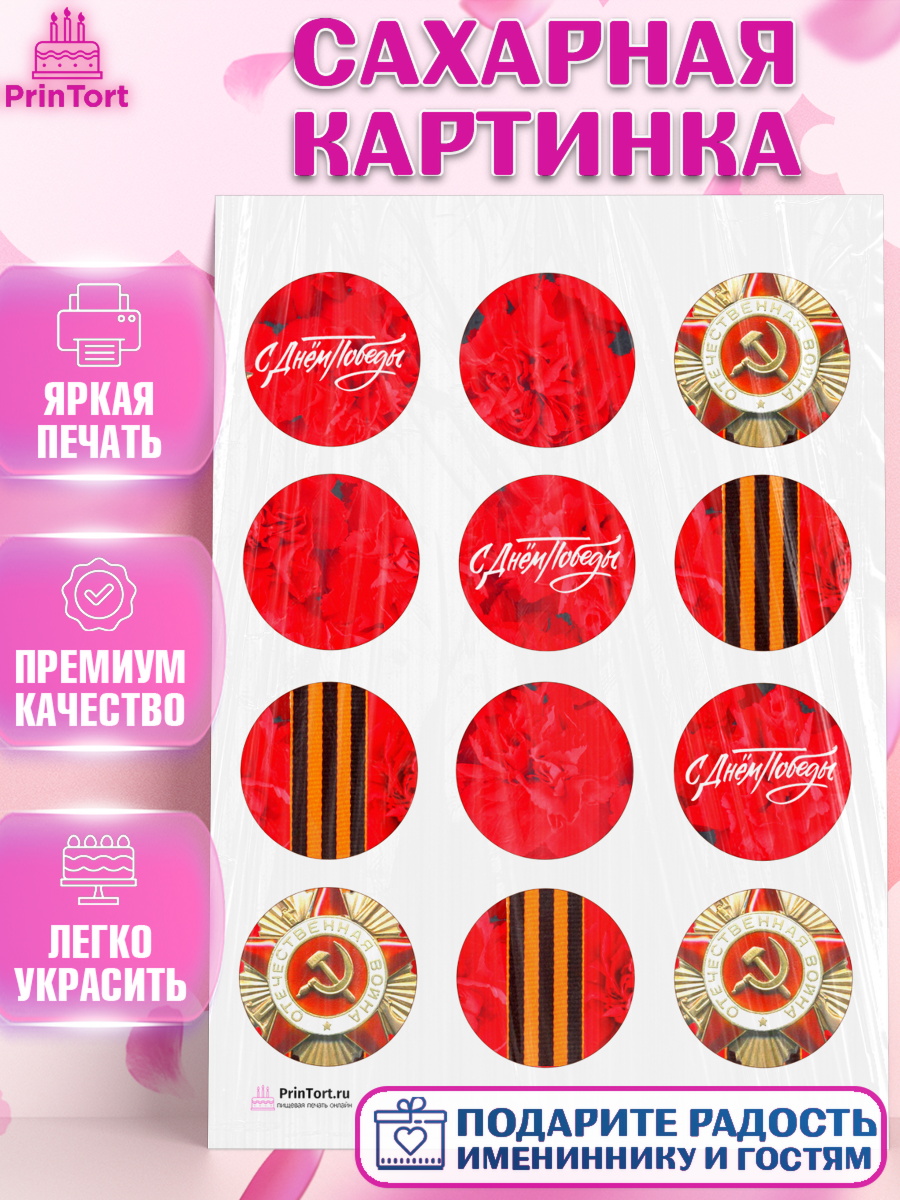 Сахарная картинка 9 мая Капк 5 Сахарная картинка, 9 мая, Девочка, День Победы, арт. PT108676