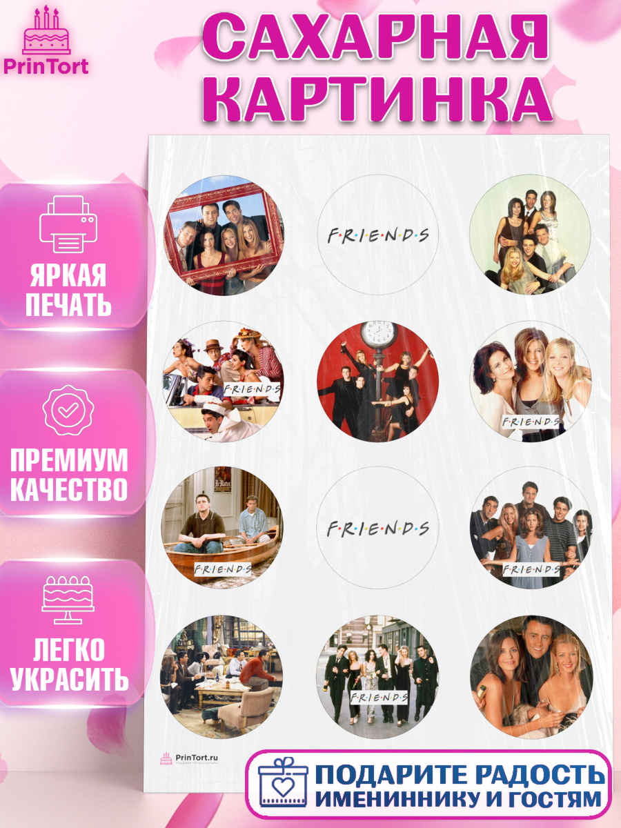Сахарная картинка Друзья Капк 5 Сахарная картинка, Друзья, Девочка, День рождения, арт. PT108693
