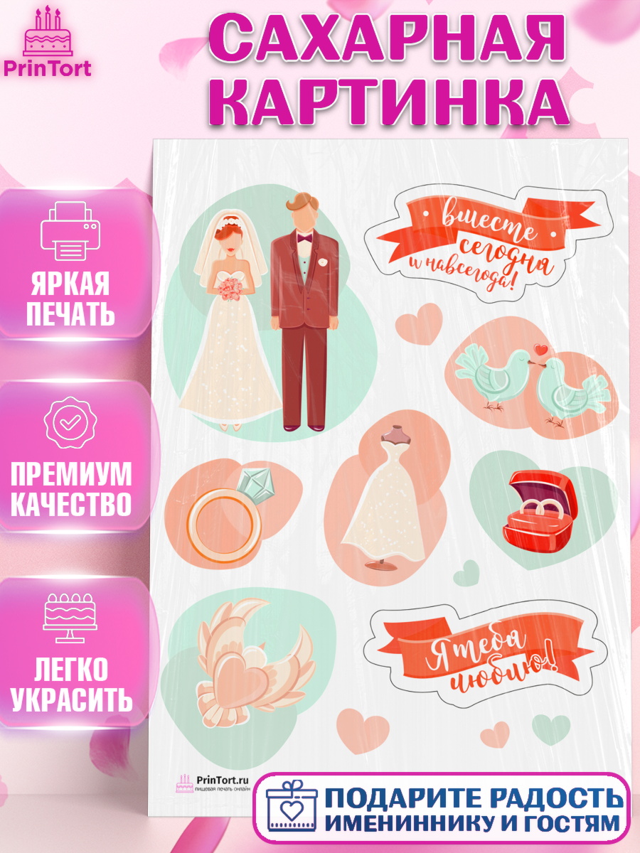 Сахарная картинка на торт День Свадьбы ребёнку Сахарная картинка, День Свадьбы, Любовь, Сердце, Вместе навсегда, Жених и Невеста, Девушка, Свадьба, арт. PT108742