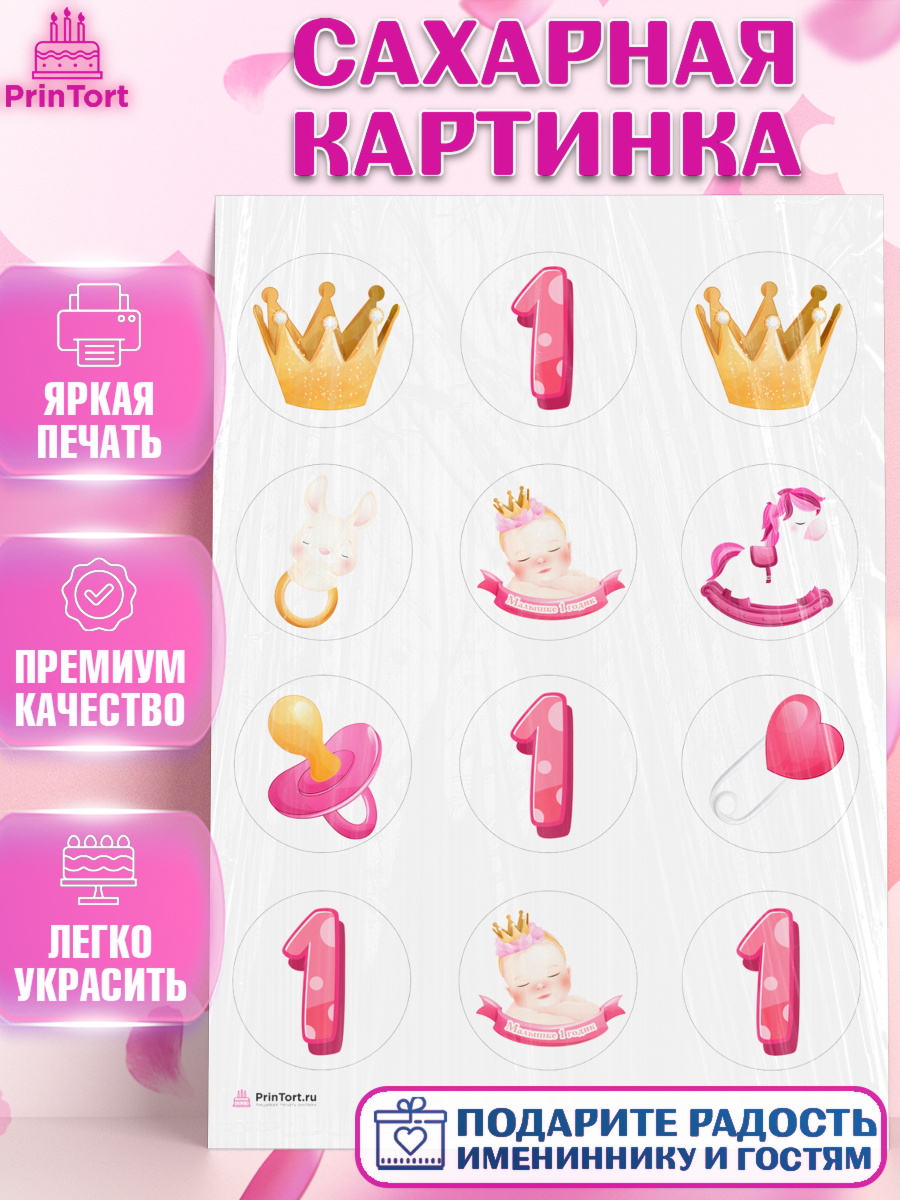 Сахарная картинка Девочке Капк 5 Сахарная картинка, Девочке, Девочка, 1 год, День рождения, арт. PT108800