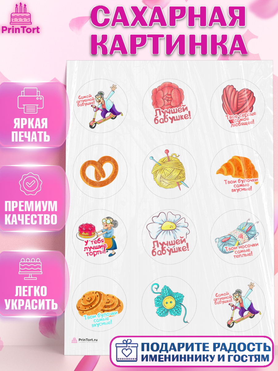 Сахарная картинка любимая Бабушка Капк 5 Сахарная картинка, Бабушке, любимая Бабушка, Девушка, День рождения, арт. PT108824