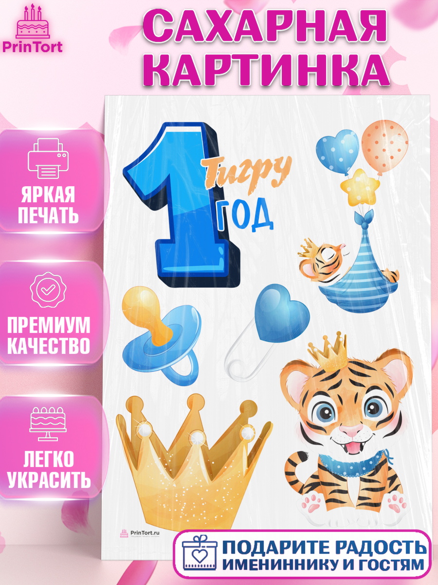 Сахарная картинка Мальчику Топпер Сахарная картинка, Мальчику, Мальчик, 1 год, День рождения, арт. PT108857
