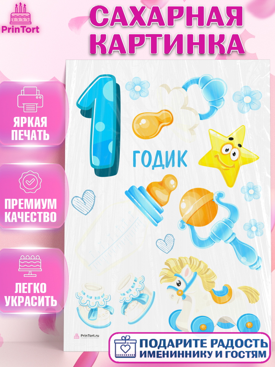 Сахарная картинка Мальчику Топпер Сахарная картинка, Мальчику, Мальчик, 1 год, День рождения, арт. PT108861
